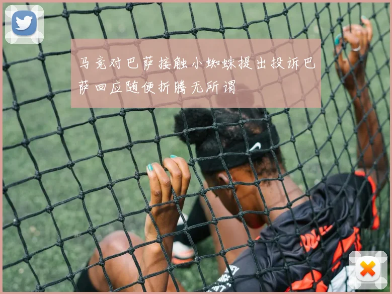 马竞对巴萨接触小蜘蛛提出投诉巴萨回应随便折腾无所谓