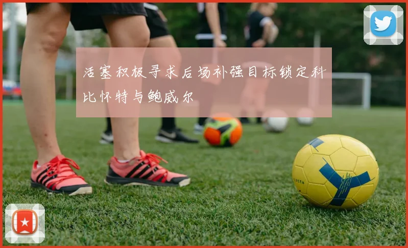 活塞积极寻求后场补强目标锁定科比怀特与鲍威尔