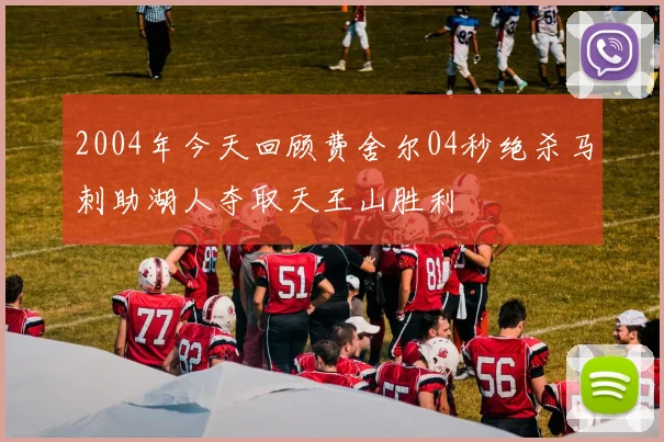 2004年今天回顾费舍尔04秒绝杀马刺助湖人夺取天王山胜利
