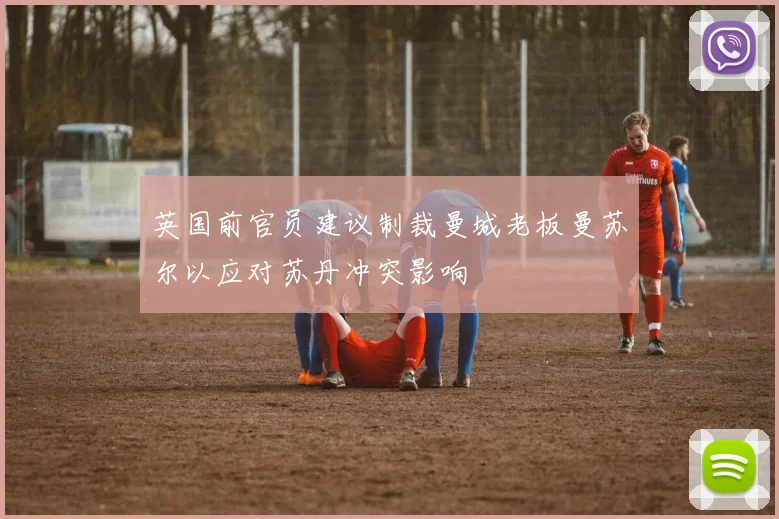 英国前官员建议制裁曼城老板曼苏尔以应对苏丹冲突影响