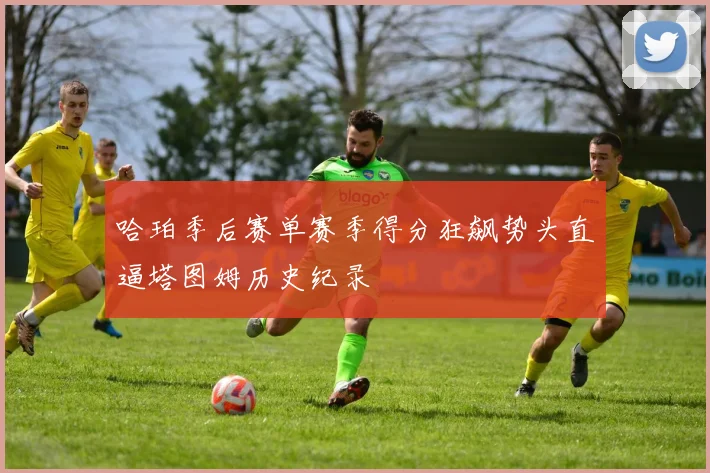 哈珀季后赛单赛季得分狂飙势头直逼塔图姆历史纪录