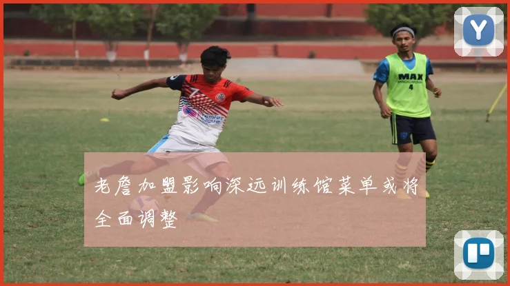 老詹加盟影响深远训练馆菜单或将全面调整