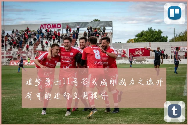 追梦勇士11号签或成即战力之选并有可能进行交易提升