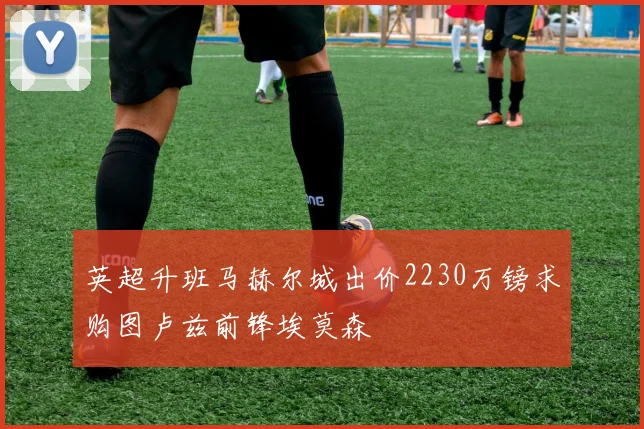 英超升班马赫尔城出价2230万镑求购图卢兹前锋埃莫森