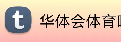 华体会体育唯一官网 Logo